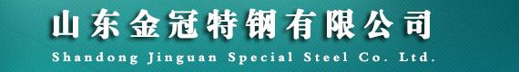 山东金冠特钢有限公司