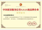 中国质量服务信誉AAAA级品牌企业