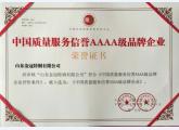 中国质量服务信誉AAAA级品牌企业