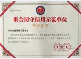 重合同守信用示范单位