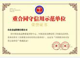 重合同守信用示范单位